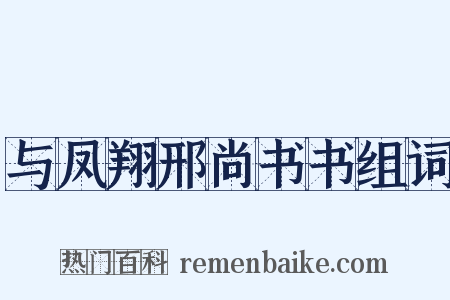 与凤翔邢尚书书组词是什么意思的图片